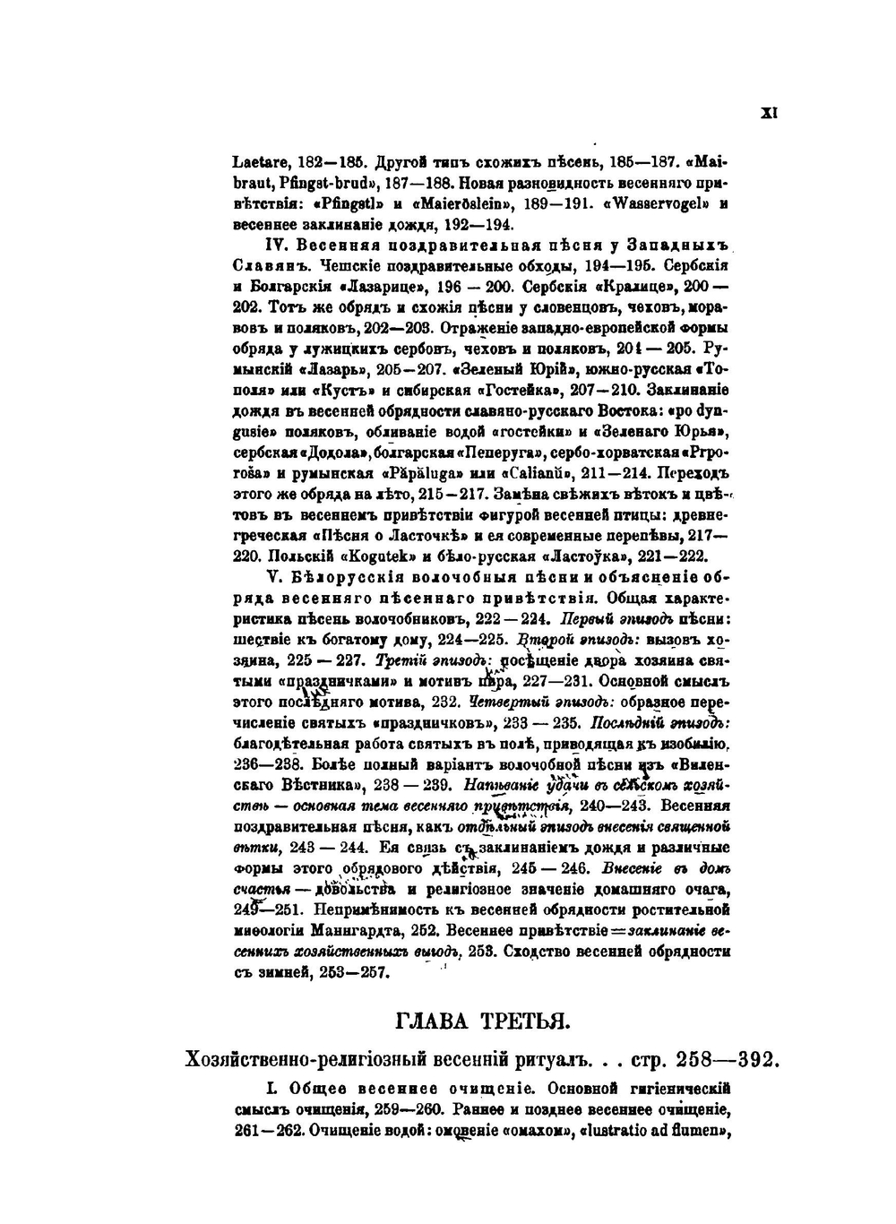 Весенняя обрядовая песня на западе и у славян. Часть 1. От обряда к песне | Е. В. Аничков