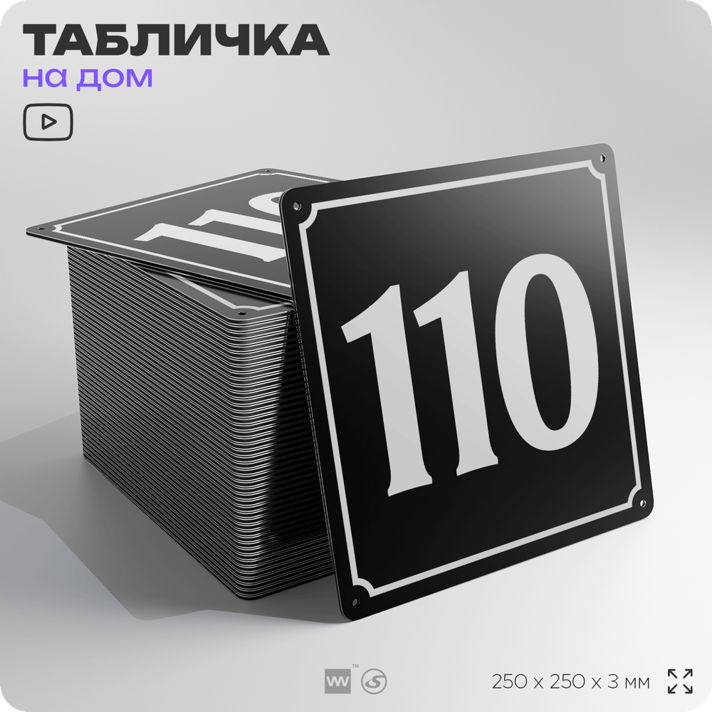 Адресная табличка с номером дома 110, на фасад и забор, черная, 25х25 см, Айдентика Технолоджи