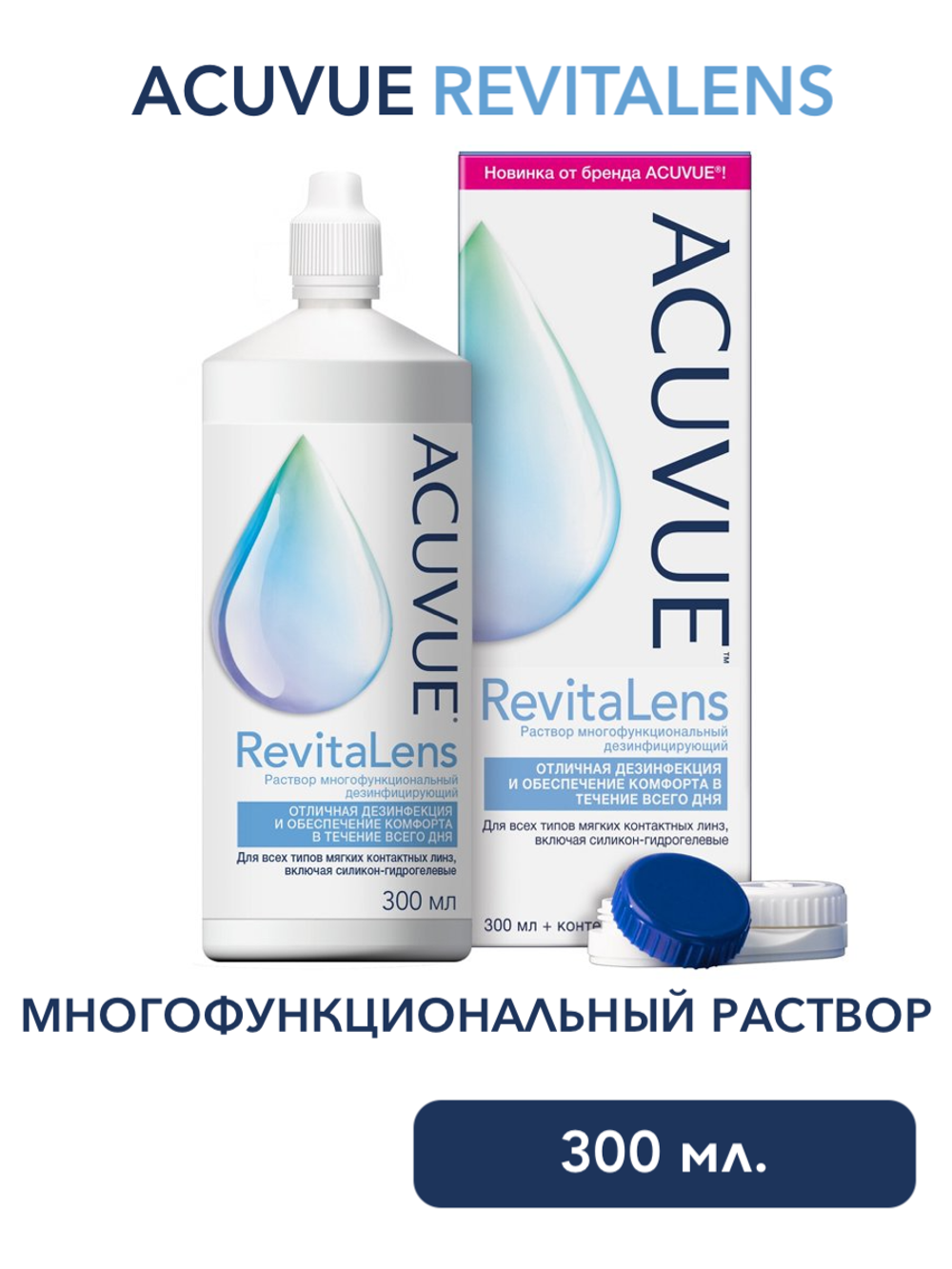 Раствор многофункциональный дезинфицирующий ACUVUE RevitaLens (100 мл. 300 мл.)