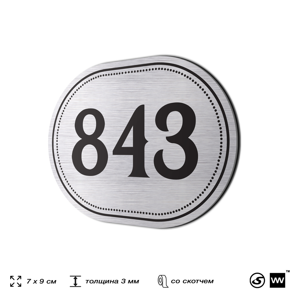 Номерок на дверь квартиры 843, для кабинета, офиса, шильдик 9 х 7 см, серебристый, Айдентика Технолоджи