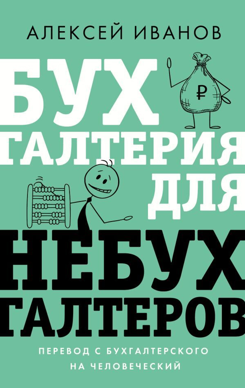 Бухгалтерия для небухгалтеров. Перевод с бухгалтерского на человеческий. А. Иванов