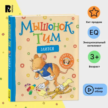 Мышонок Тим злится