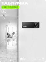 Табличка Бобер, шуточная прикольная табличка на дверь и стену черная, для офиса и дома, серия COSMO FUN, 30х10 см, Айдентика Технолоджи