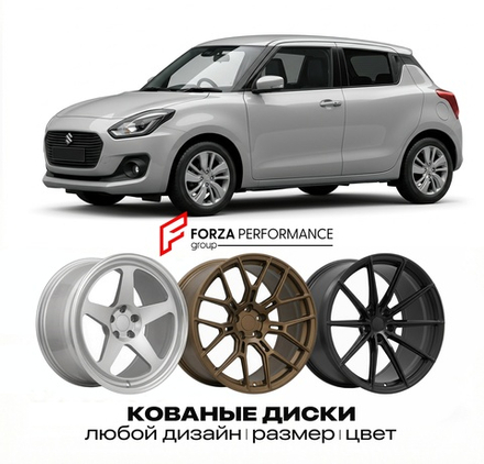 КОВАНЫЕ ДИСКИ для Suzuki Swift V (AZ) 2017-2023 Сузуки