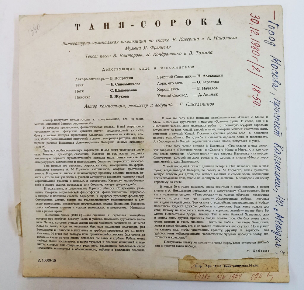 Винтажная виниловая пластинка LP Таня Сорока Литературно Музыкальная Композиция По сказке Каверина и Николаева 10 дюймов (СССР)