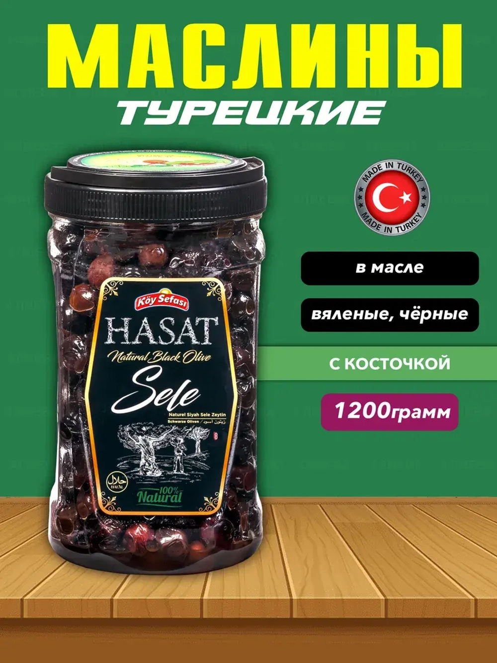 Koy Sefasi Hasat , Турецкие Маслины в масле с косточкой
