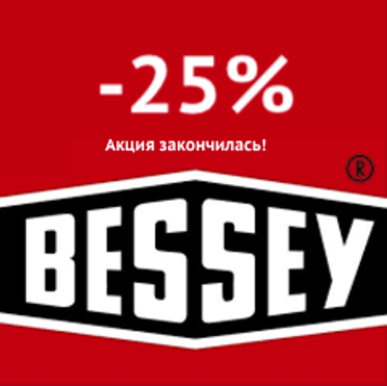 Bessey зажимает цену! Акция закончилась!