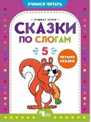 Сказки по слогам 5