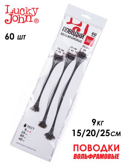Поводки вольфр. Lucky John оснащ. вертл. и застеж. 09кг 15-20-25см набор 60шт