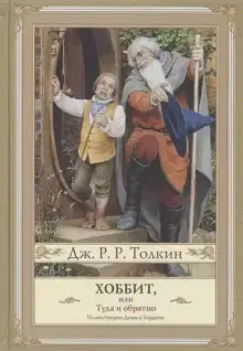 Хоббит, или туда и обратно (новое оформление с иллюстрациями Дениса Гордеева) уценка