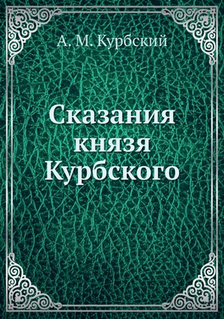 Сказания князя Курбского | Н. Г. Устрялов; А. М. Курбский