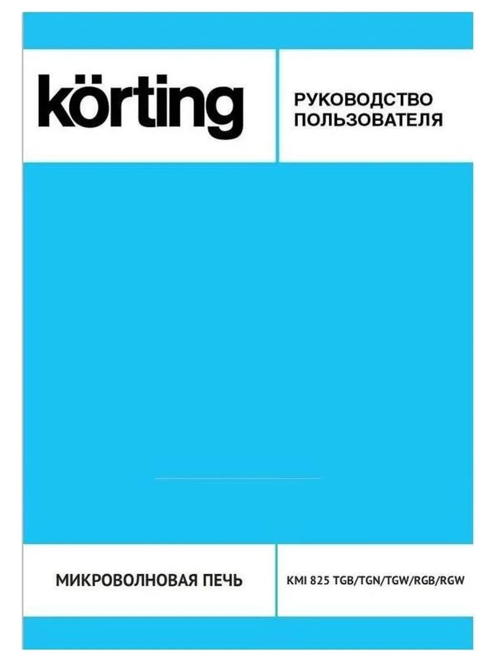Встраиваемая микроволновая печь Korting KMI 825 RGW