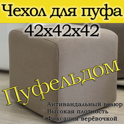 Чехол 42х42х45 на пуфик квадратный