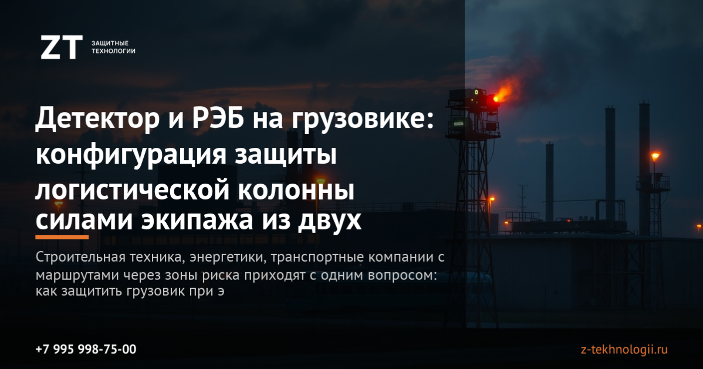 Детектор и РЭБ на грузовике: конфигурация защиты логистической колонны силами экипажа из двух