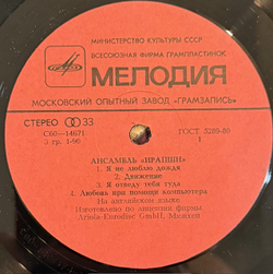 Виниловая пластинка Ансамбль «Ирапшн» – Ансамбль «Ирапшн» (Мелодия) LP