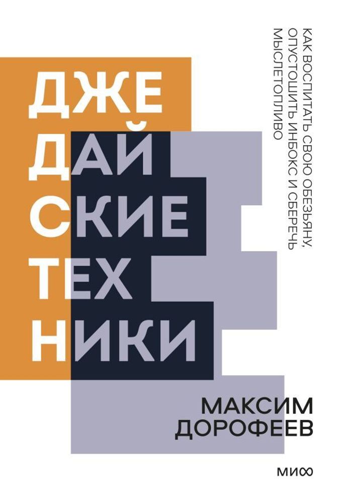 Джедайские техники. Как воспитать свою обезьяну, опустошить инбокс и сберечь мыслетопливо. Покетбук