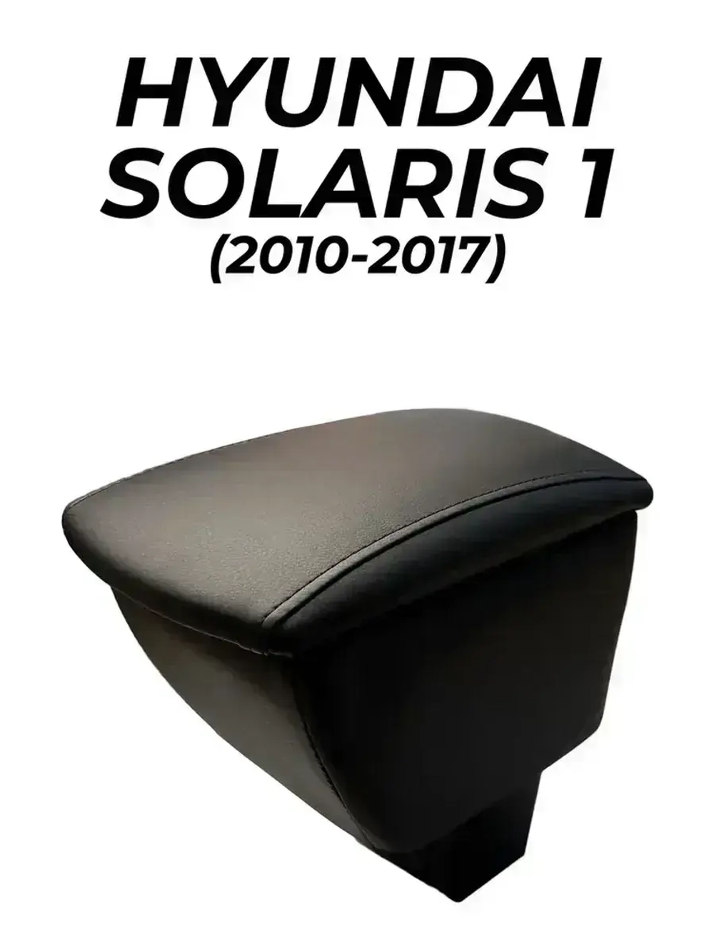 Подлокотник Хендай Солярис 1 (2010-2017)