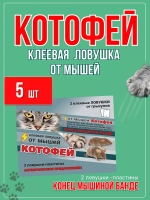 Котофей 2 клеевые ловушки-пластины от мышей *5шт