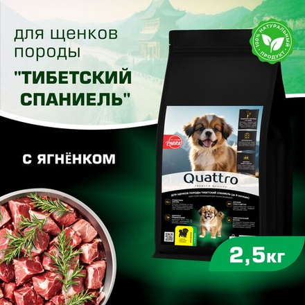 Корм сухой для щенков породы Тибетский спаниель, премиум полнорационный комплекс, с ягненком, 2,5 кг, QUATTRO