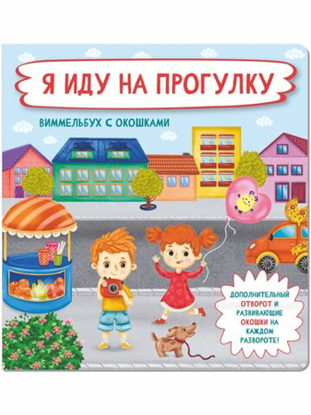 Книжка с отворотом и окошками Я ИДУ НА ПРОГУЛКУ