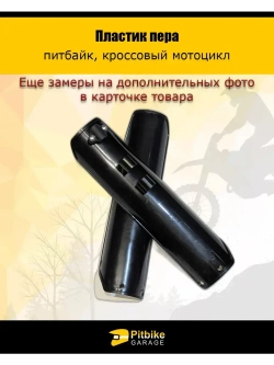 '- Защита перьев вилки для питбайка и эндуро черный