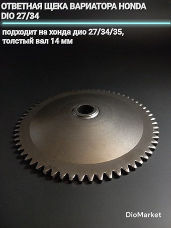 ответная щека вариатора хонда дио 27/34 толстый вал 14мм