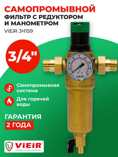 ViEiR Фильтр промывной с редуктором 3/4" для горячей воды (JH159)