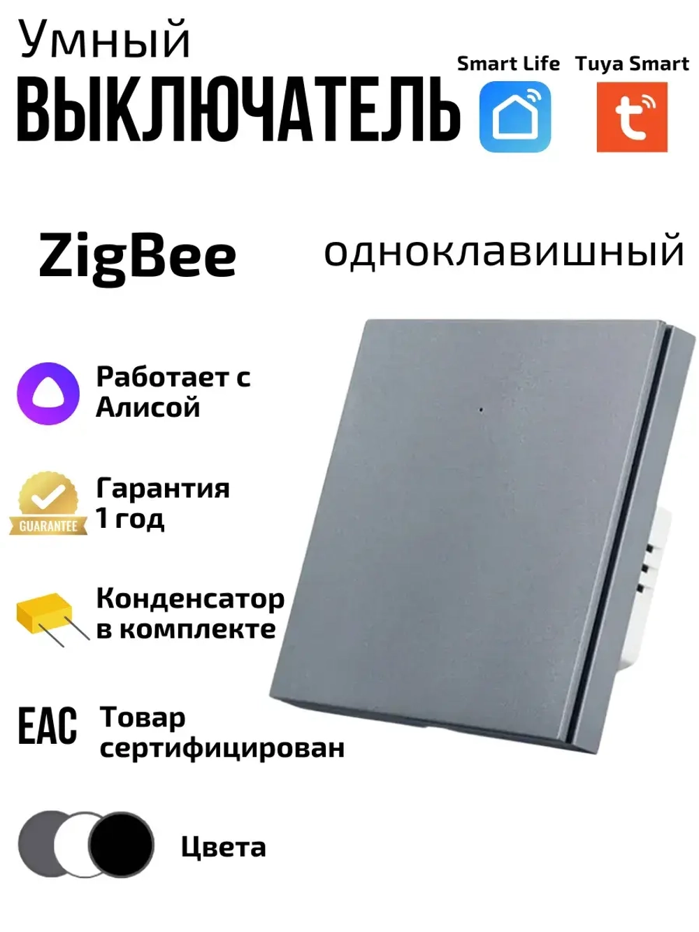 Умный выключатель ZigBee одноклавишный с Алисой
