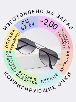 Очки для зрения -2.00 РЦ62-64