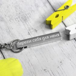 Серебряный брелок Брусок с гравировкой на заказ Береги себя
