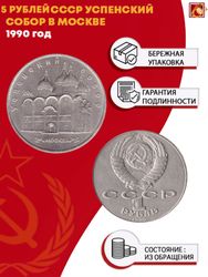 5 рублей Успенский собор г. Москва 1990 г.