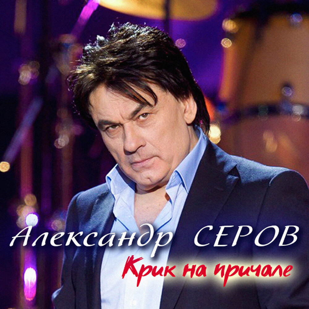 Александр Серов / Крик На Причале (CD)