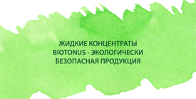 Жидкие концентраты BIOTONUS - экологически безопасная продукция