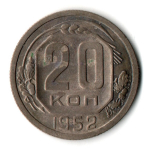 20 копеек 1952 год СССР VF+