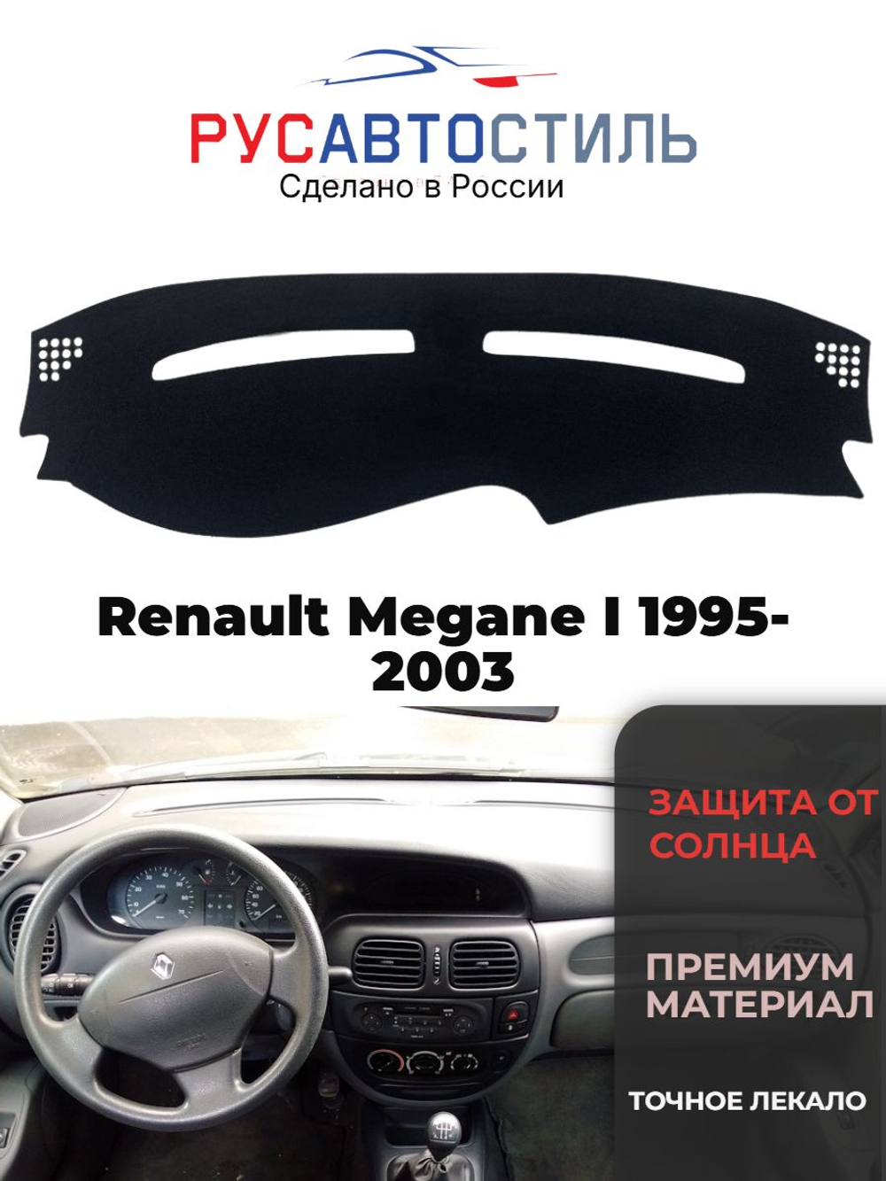 Накидка на панель из алькантары на Renault Megane I 1995-2003