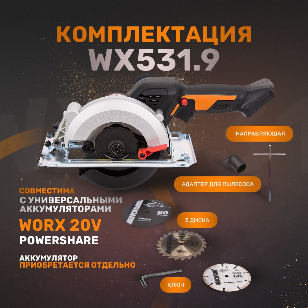 Циркулярная мини-пила аккумуляторная бесщеточная 120 мм 20В WORX worxsaw WX531.9
