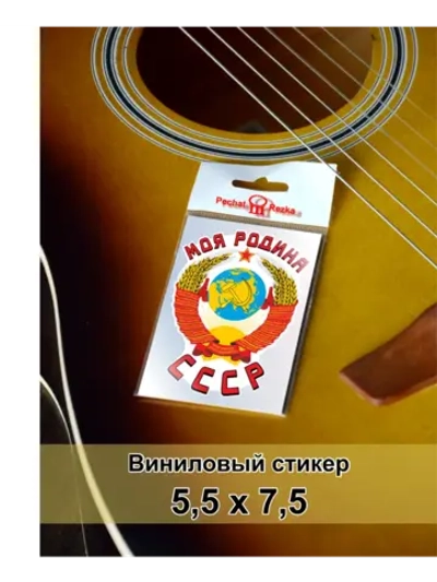 Стикер - Моя родина СССР Герб