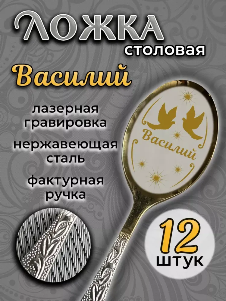 Ложка столовая Василий (набор)