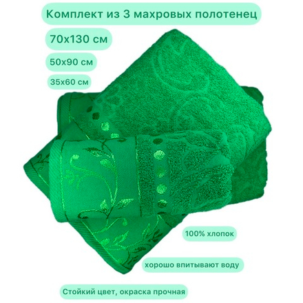 Комплект из 3 махровых жаккардовых полотенец 30*60+50*90+70*130 см. (цвет зеленый, арт. 860-523)