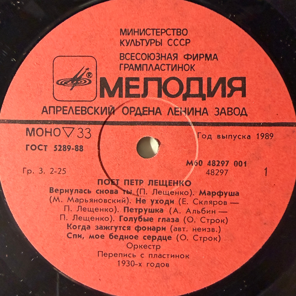 Виниловая пластинка Петр Лещенко – Поет Петр Лещенко (Мелодия) LP