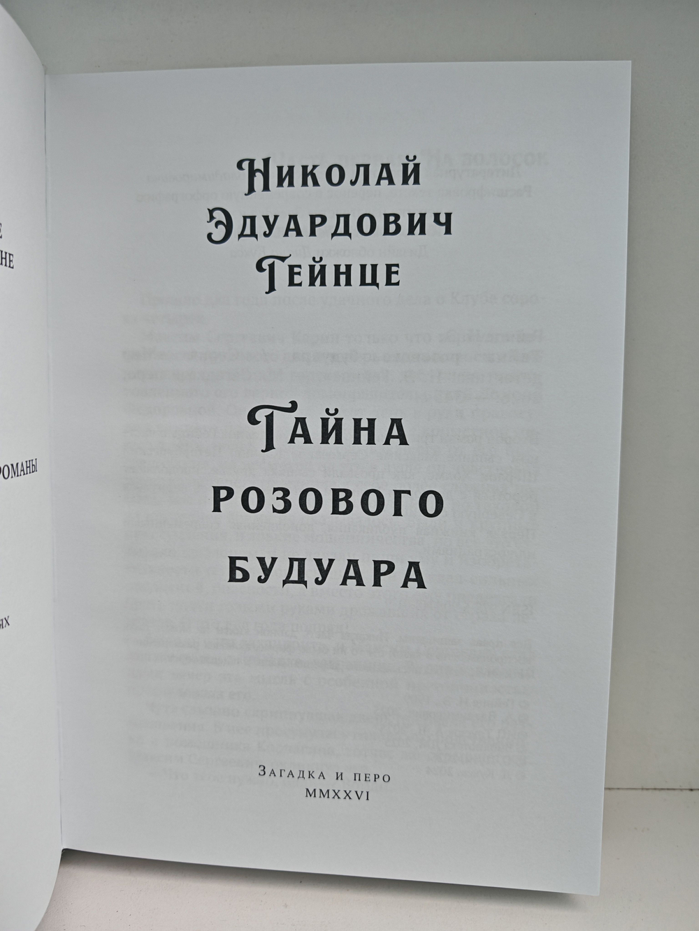 Тайна розового будуара