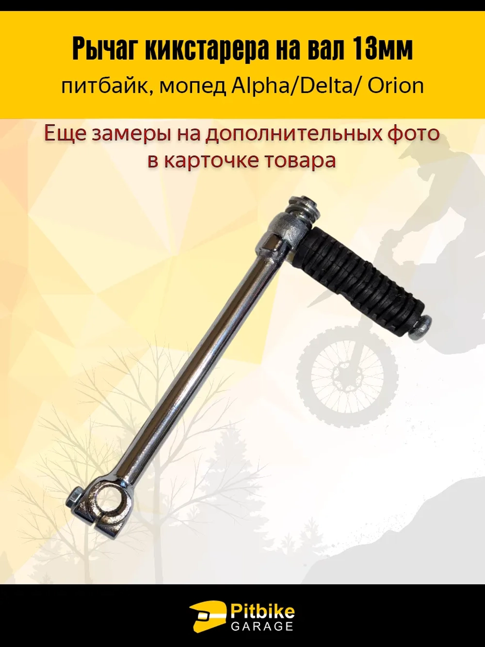 - -  Лапка рычаг кикстартера для питбайка 125см3 на вал 13мм