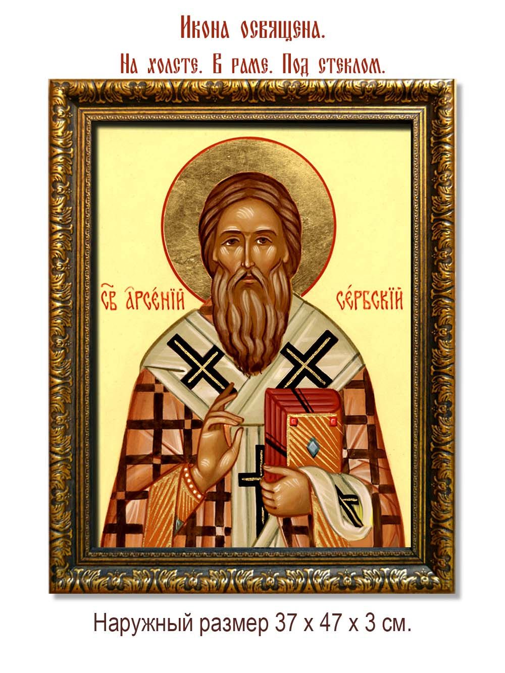 Арсений Сербский Святитель. Икона на холсте.