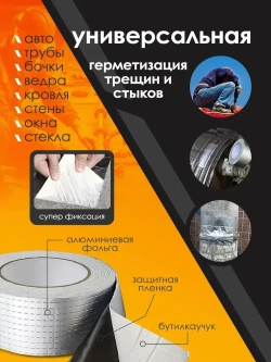 Бутиловая герметизирующая водонепроницаемая лента, 10см/5м.
