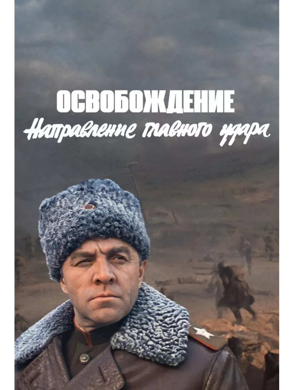 Освобождение: Направление главного удара (1970) (DVD-R)