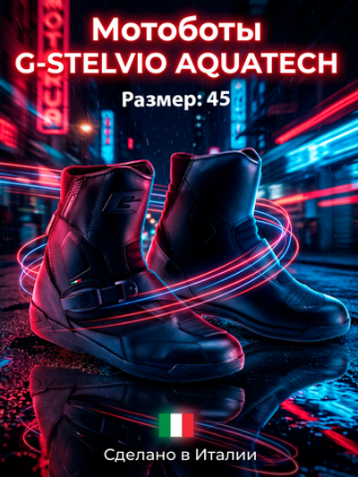 Мотоботы GAERNE G-STELVIO AQUATECH BLACK 45