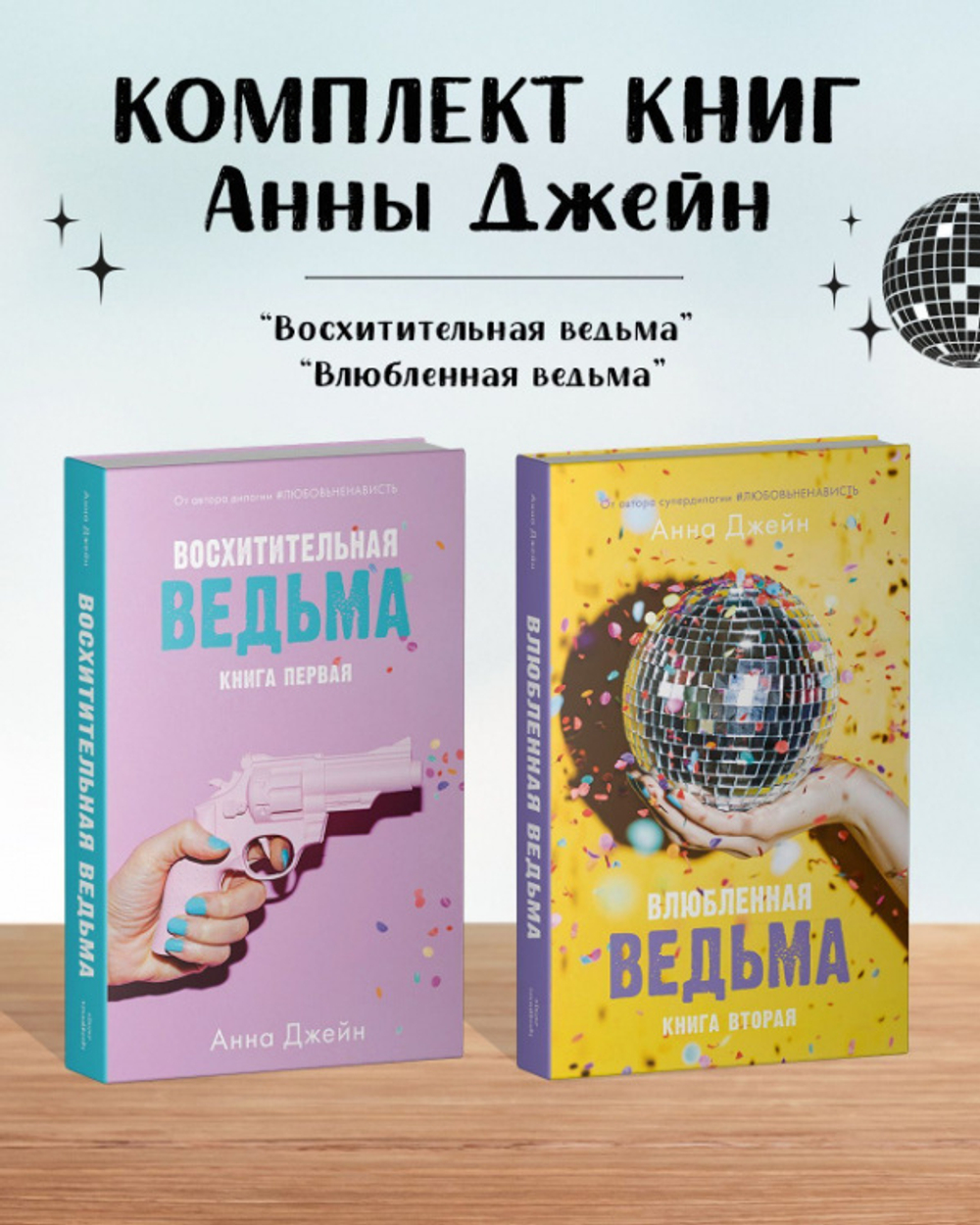 Комплект книг Анны Джейн «Влюбленная ведьма», «Восхитительная ведьма»