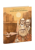 Копи царя Соломона
