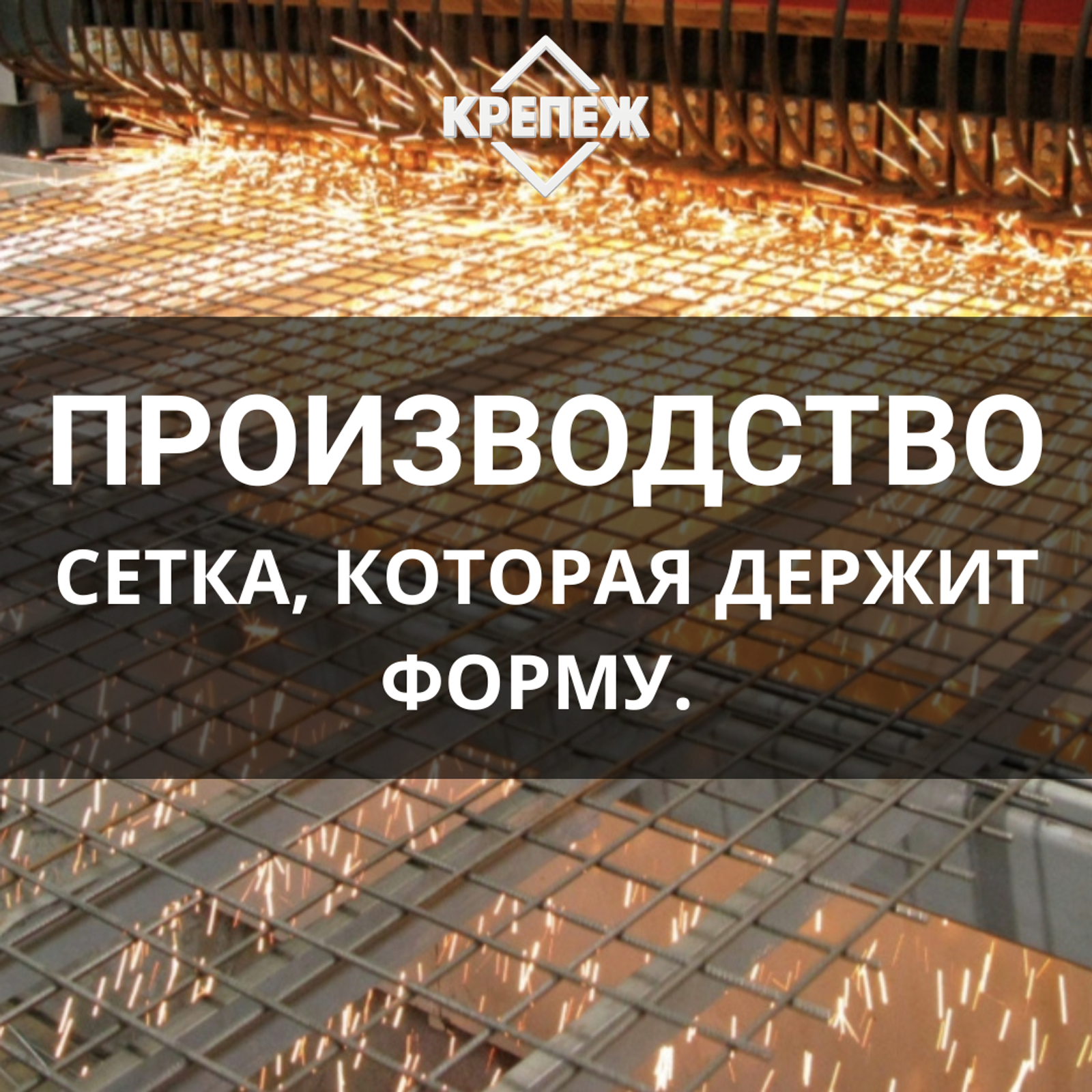 Сетка, которая держит форму. Производство.