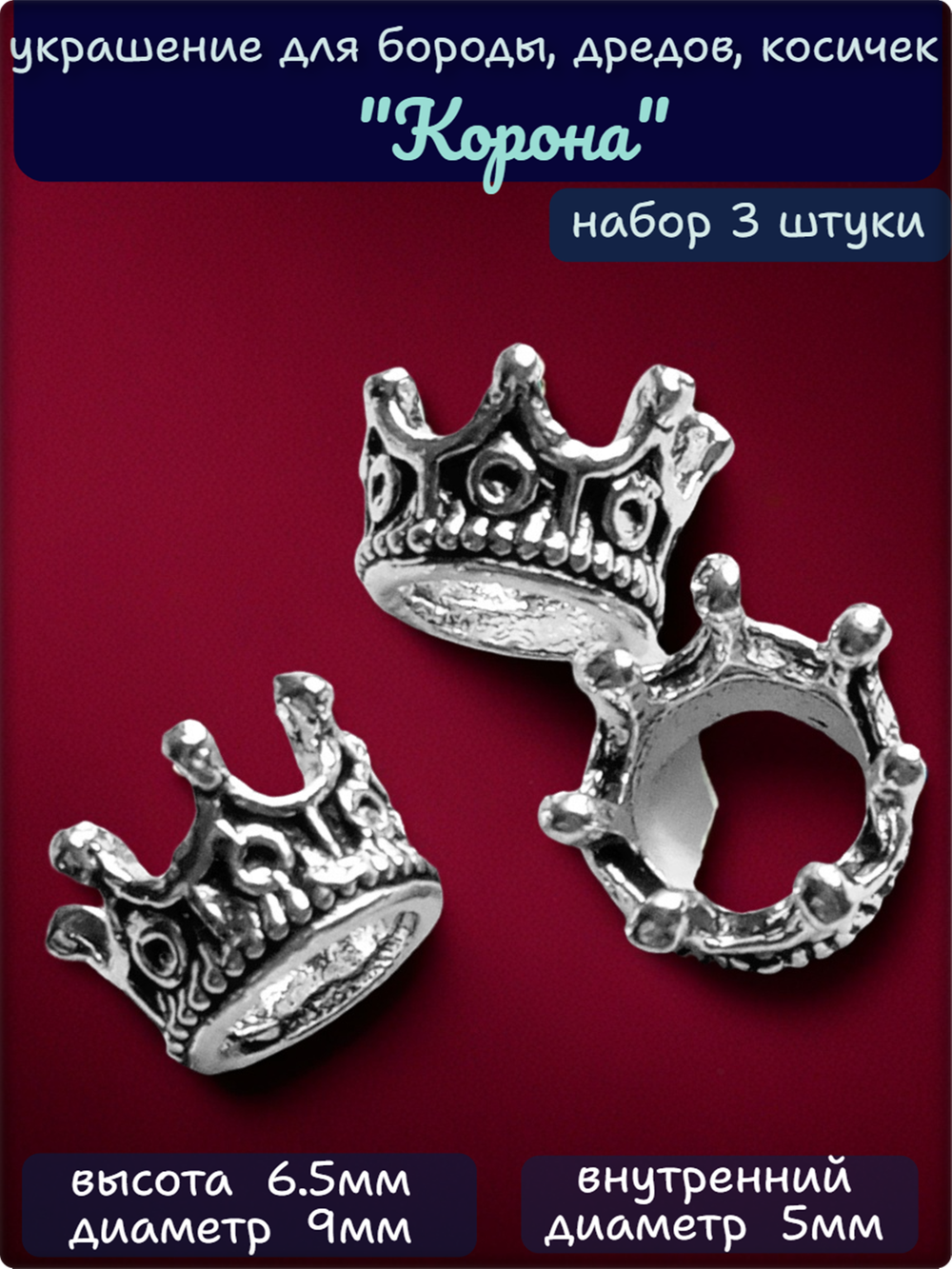 Бусины для бороды, дредов, косичек "Корона".